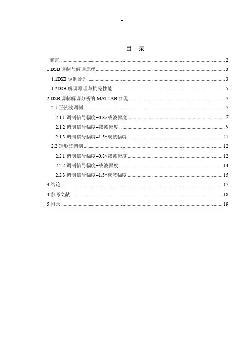 基于MATLAB的DSB调制与解调分析