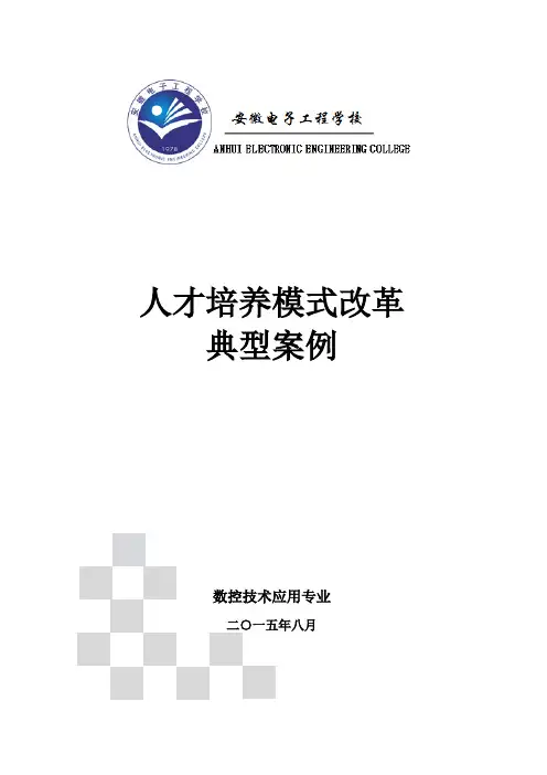 人才培养模式改革典型案例