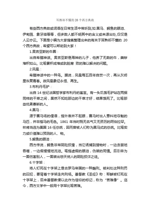 耳熟却不懂的20个西方典故_历史典故素材