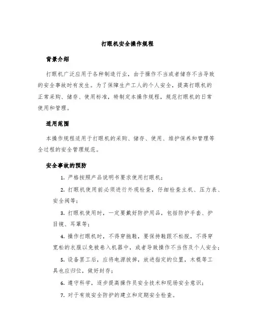 打眼机安全操作规程