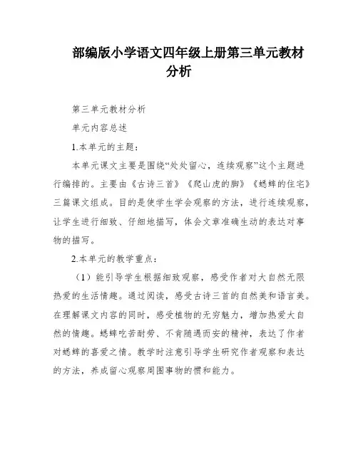 部编版小学语文四年级上册第三单元教材分析
