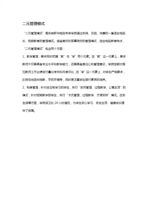 二元管理模式
