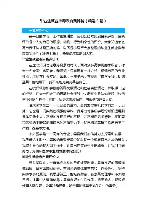 毕业生就业推荐表自我评价（精选5篇）