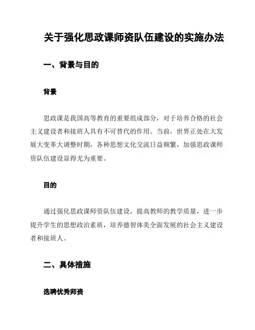 关于强化思政课师资队伍建设的实施办法