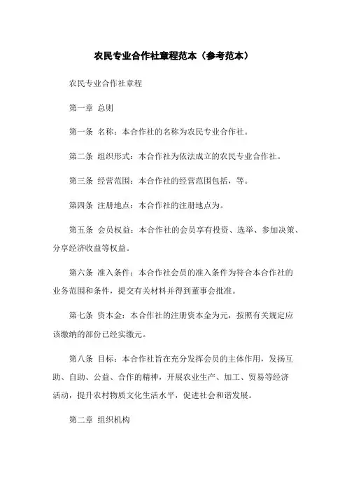 农民专业合作社章程范本(参考范本)