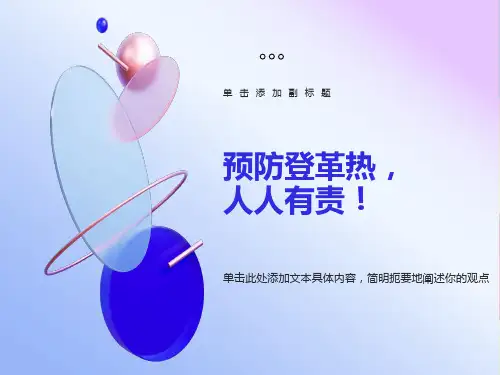 小学生预防登革热主题班会