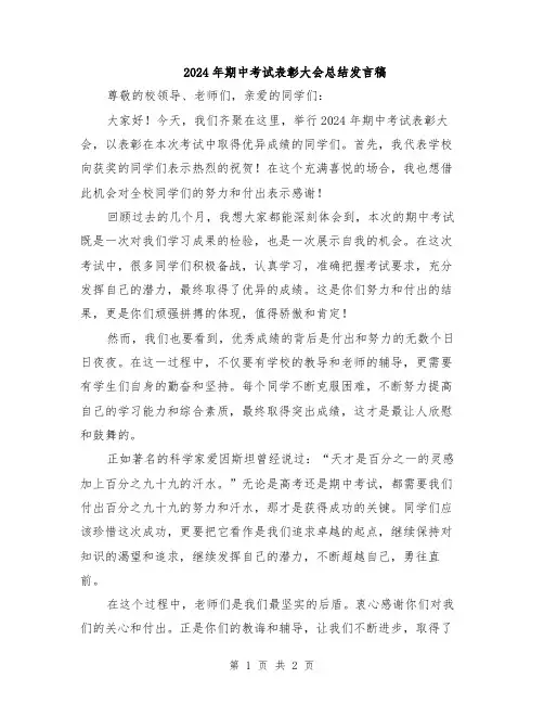 2024年期中考试表彰大会总结发言稿