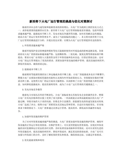 新形势下火电厂运行管理的挑战与优化对策探讨
