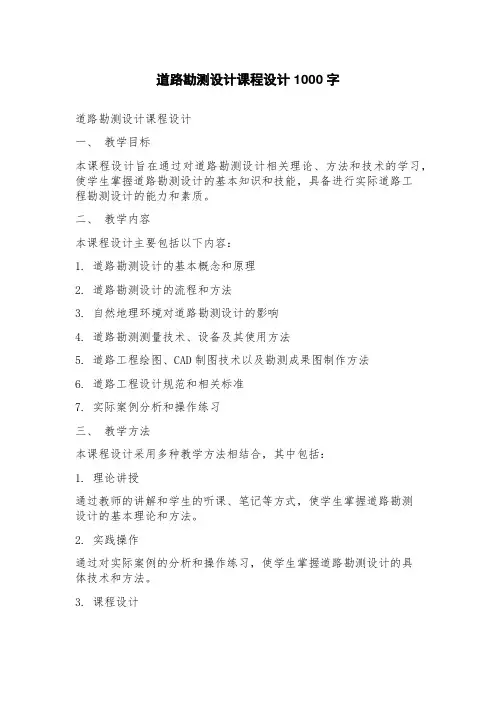 道路勘测设计课程设计
