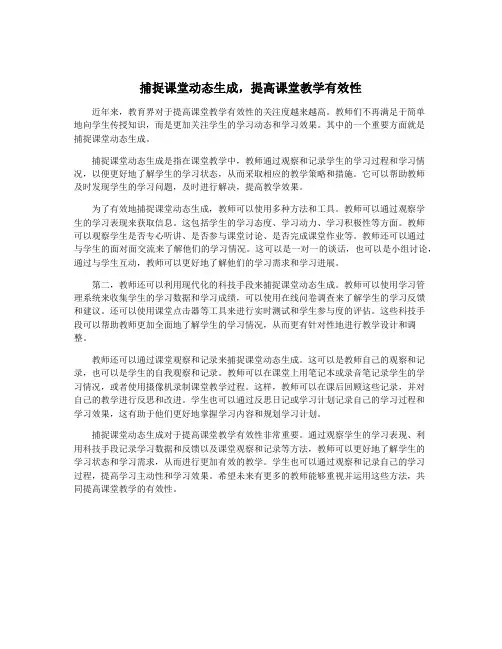 捕捉课堂动态生成,提高课堂教学有效性