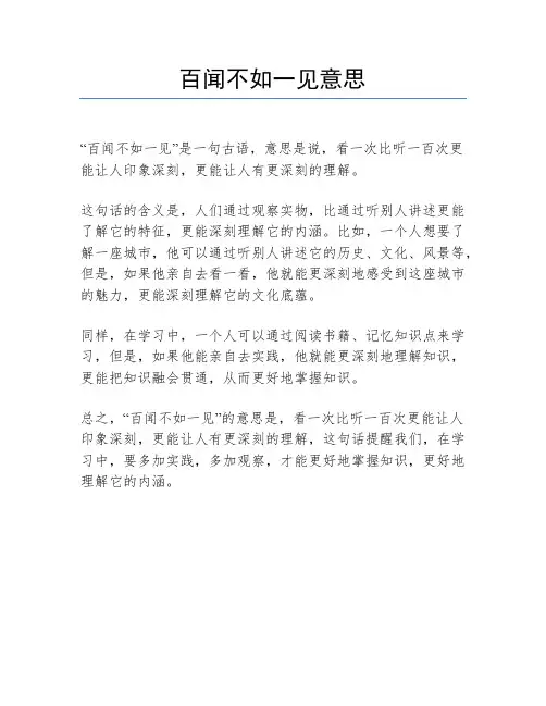 百闻不如一见意思