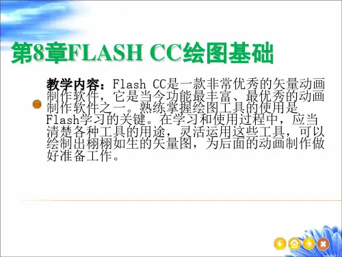 第8章  Flash CC绘图基础