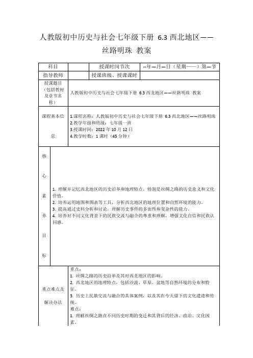 人教版初中历史与社会七年级下册6.3西北地区——丝路明珠教案