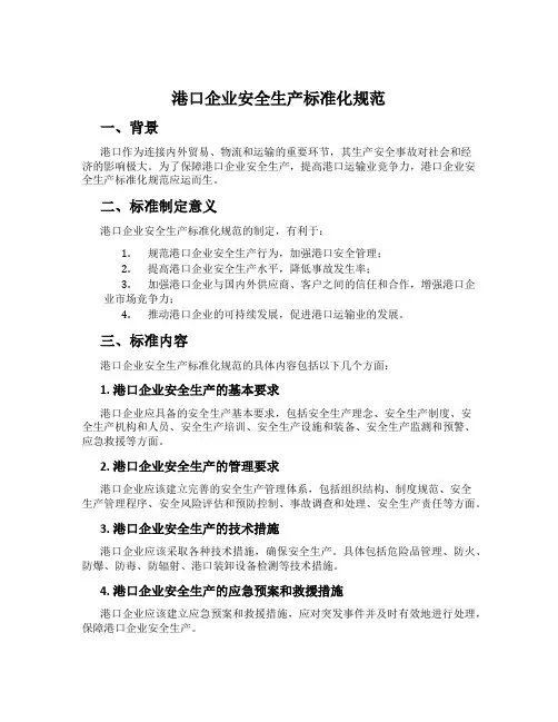 港口企业安全生产标准化规范