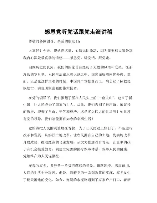 感恩党听党话跟党走演讲稿