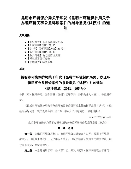 昆明市环境保护局关于印发《昆明市环境保护局关于办理环境民事公益诉讼案件的指导意见(试行)》的通知