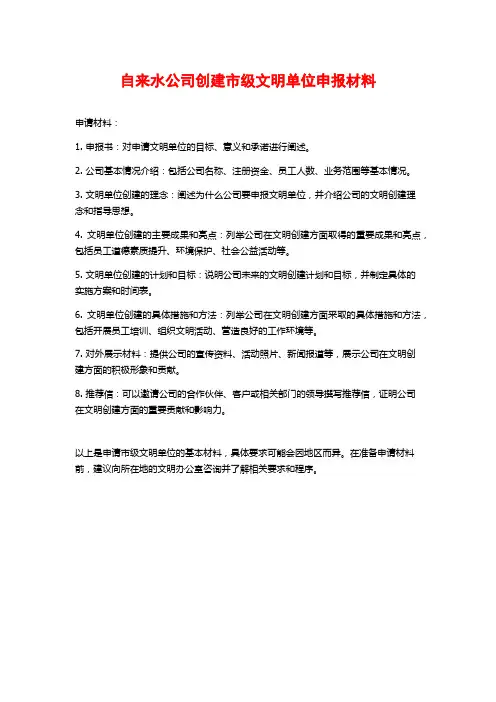 自来水公司创建市级文明单位申报材料