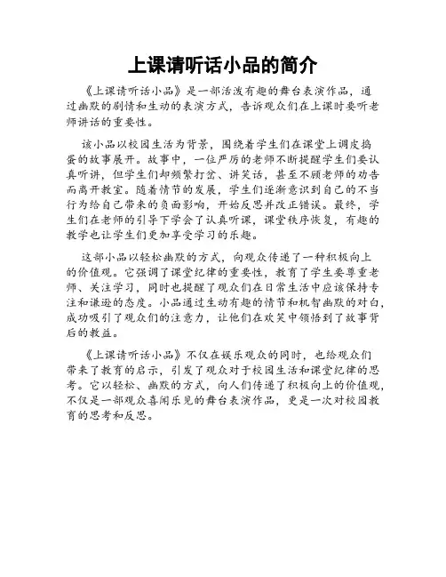上课请听话小品的简介