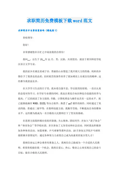 求职简历免费模板下载word范文