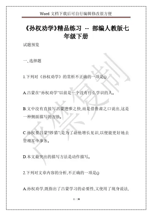 《孙权劝学》精品练习 -- 部编人教版七年级下册