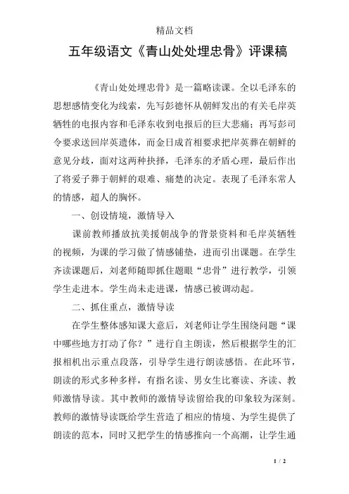 五年级语文《青山处处埋忠骨》评课稿