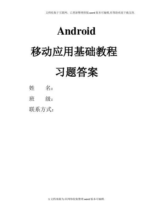 《Android移动应用基础教程》中国铁道出版社课后习题(附答案)