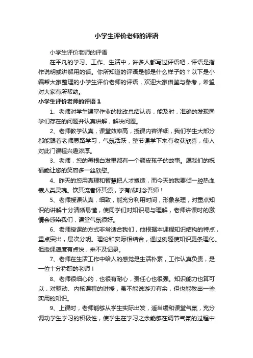 小学生评价老师的评语