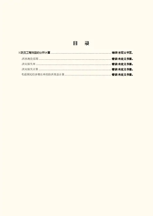 防洪工程效益分析计算
