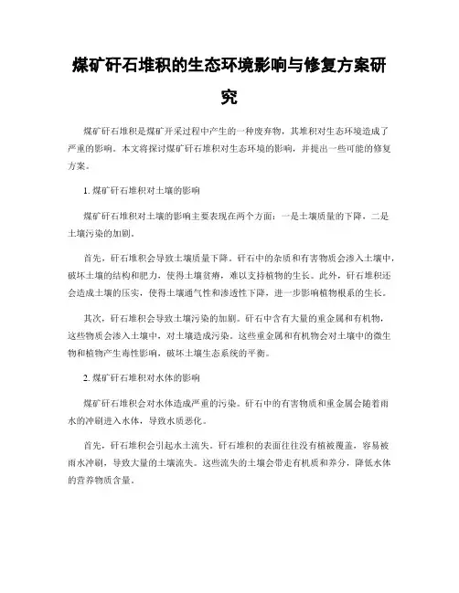 煤矿矸石堆积的生态环境影响与修复方案研究