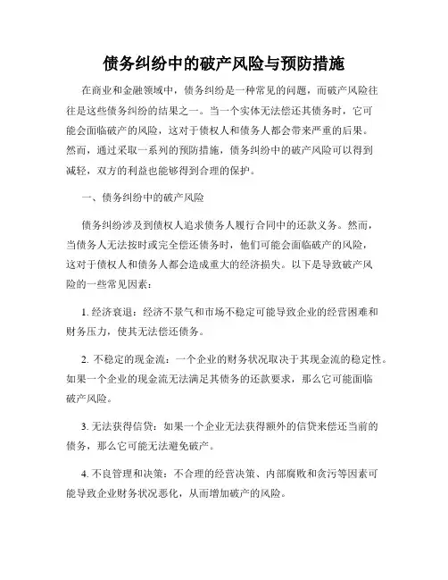 债务纠纷中的破产风险与预防措施