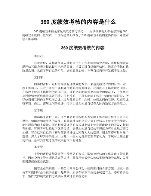 360度绩效考核的内容是什么