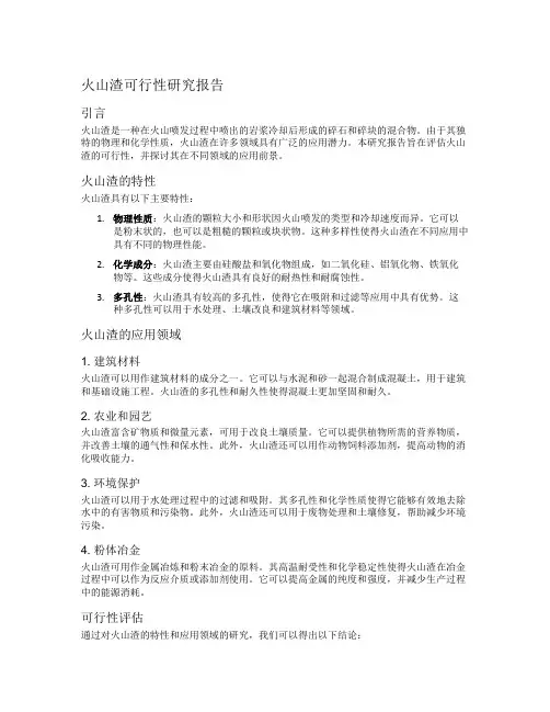 火山渣可行性研究报告