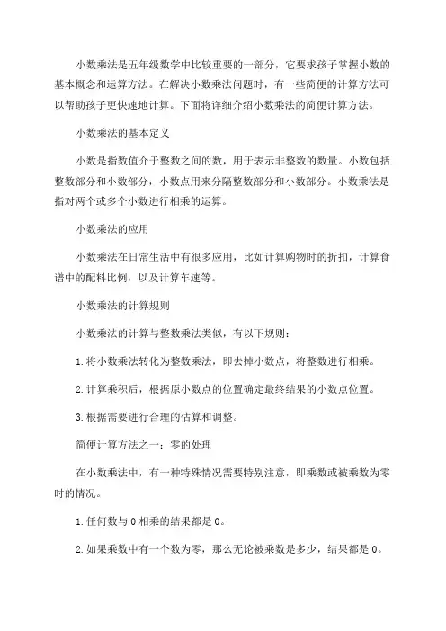 五年级小数乘法的简便计算