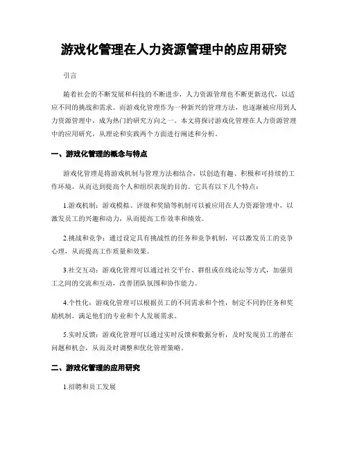 游戏化管理在人力资源管理中的应用研究