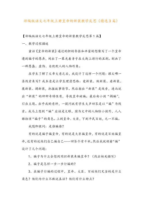 部编版语文七年级上册皇帝的新装教学反思(精选3篇)