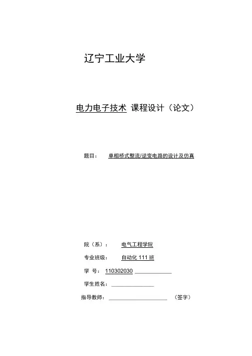 单相桥式整流逆变电路设计及仿真