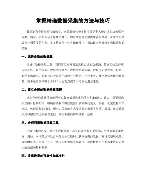 掌握精确数据采集的方法与技巧