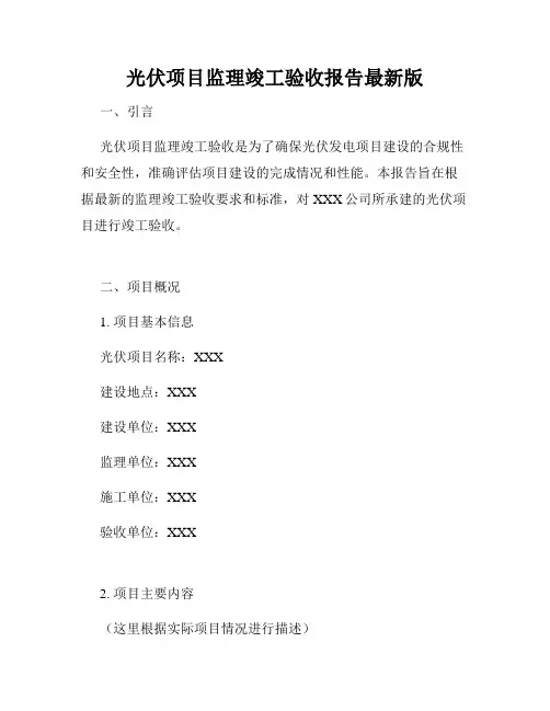 光伏项目监理竣工验收报告最新版