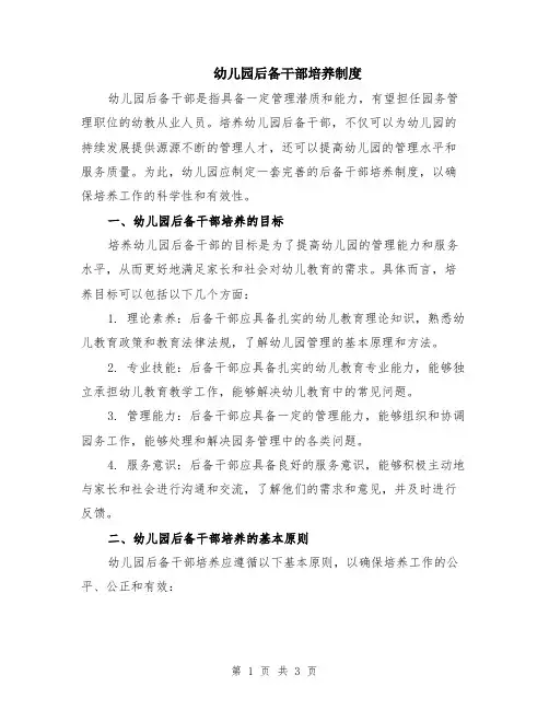 幼儿园后备干部培养制度