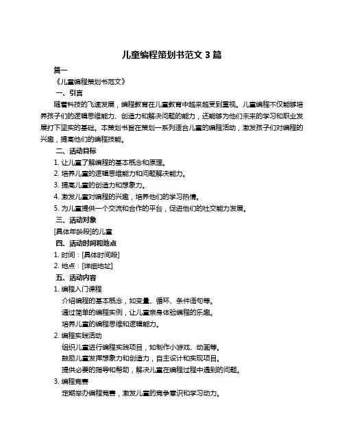 儿童编程策划书范文3篇