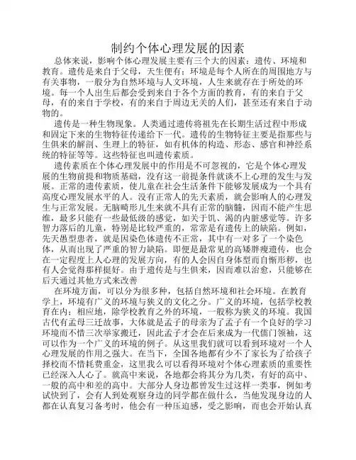 制约个体心理发展的因素