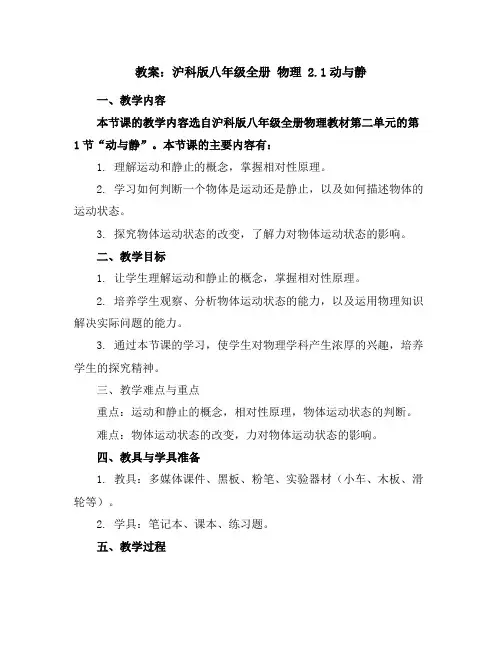 沪科版八年级全册物理教案2.1动与静1