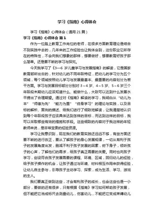 学习《指南》心得体会