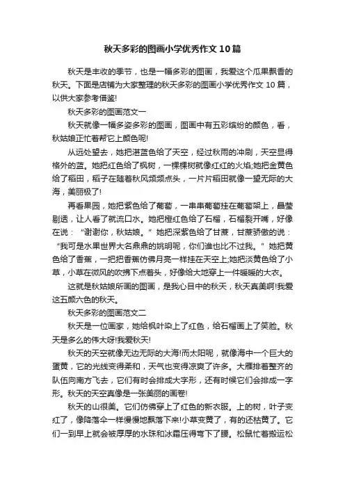 秋天多彩的图画小学优秀作文10篇