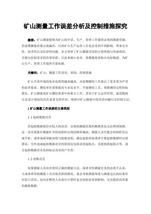 矿山测量工作误差分析及控制措施探究
