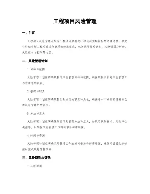 工程项目风险管理 (2)