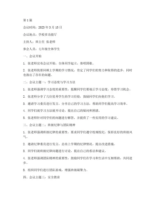 七年级班会会议记录(3篇)