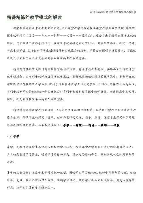 (完整word版)精讲精练的教学模式的解读