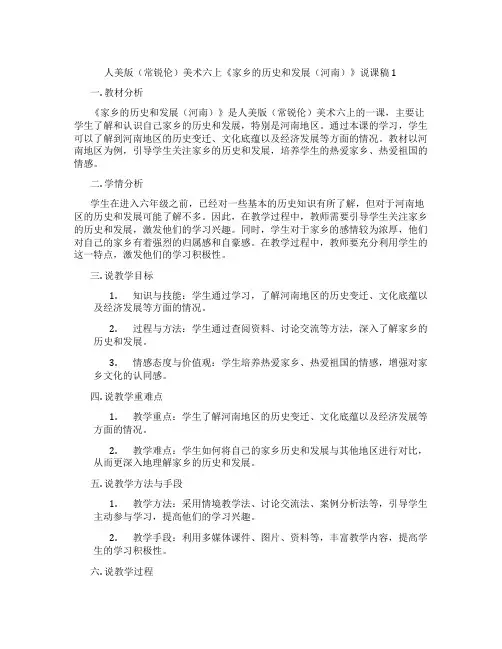 人美版(常锐伦)美术六上《家乡的历史和发展(河南)》说课稿1