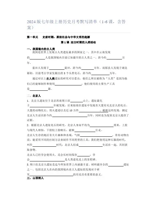 2024版七年级上册历史月考默写清单(1-6课,含答案)